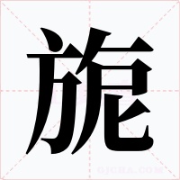 旎字字形