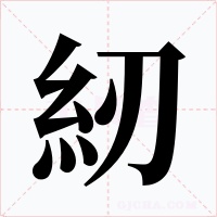 紉字的字形和写法