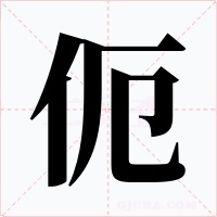伌字字形