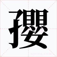 孾字的字形和写法