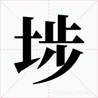 埗字字形