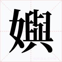 嬩字的字形和写法