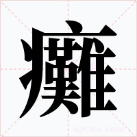 癱字的字形和写法