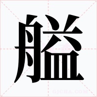 艗字的字形和写法