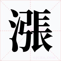 漲字字形
