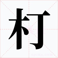朾字的字形和写法