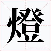 燈字的字形和写法