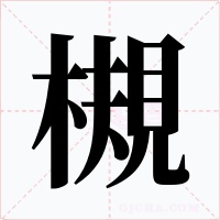 槻字字形