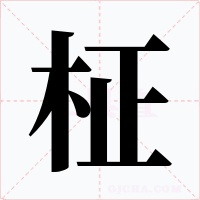 柾字字形