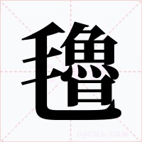 氌字的字形和写法