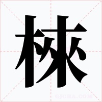 棶字的字形和写法