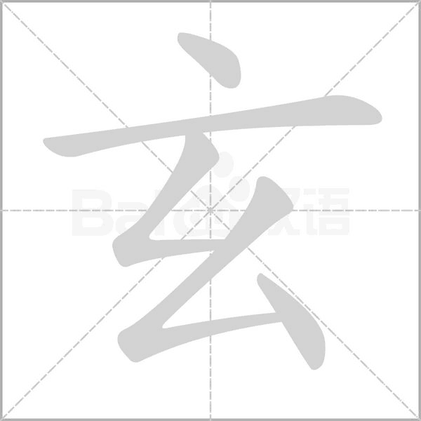 玄字笔顺图
