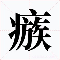 瘯字字形