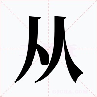 从字的字形和写法