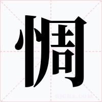 惆字字形