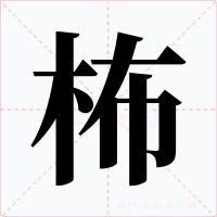 柨字的字形和写法