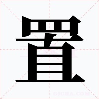 置字字形