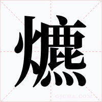爊字字形