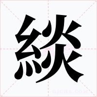 緂字的字形和写法