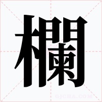 欄字字形