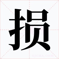 损字的字形和写法