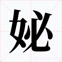 妼字的字形和写法