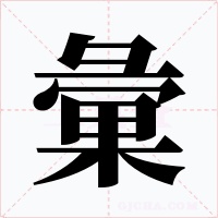 彙字的字形和写法
