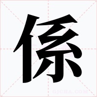 係字字形