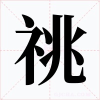 祧字的字形和写法