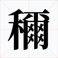 穪字字形