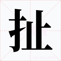 扯字的字形和写法