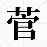 菅字字形