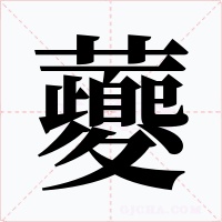 虁字字形
