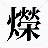 爃字字形