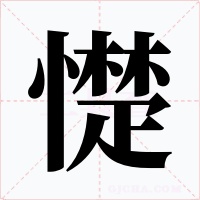 憷字的字形和写法