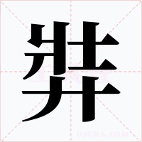 弉字的字形和写法