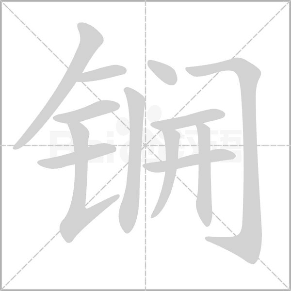 锎字笔顺图