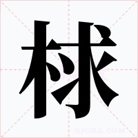 梂字的字形和写法