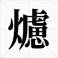 爈字字形