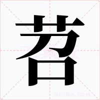 苕字的字形和写法