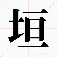 垣字字形