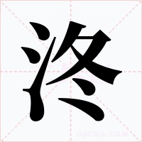 泈字的字形和写法
