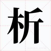 析字的字形和写法
