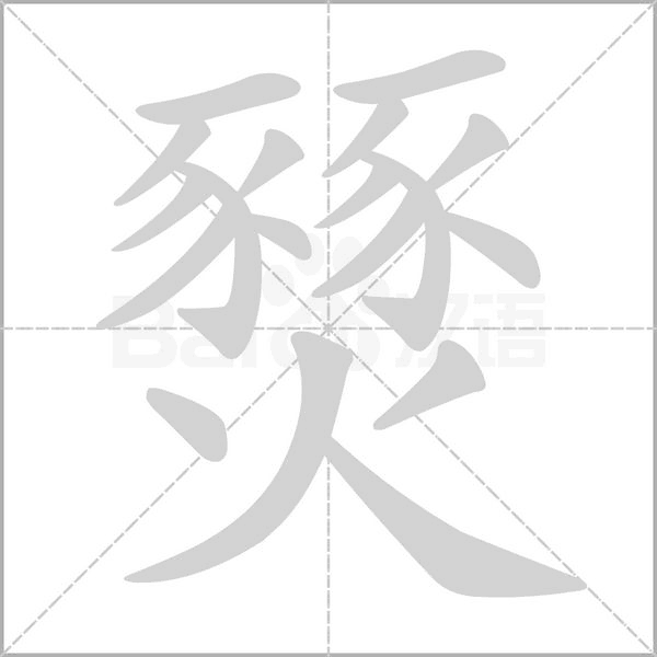 燹字笔顺图
