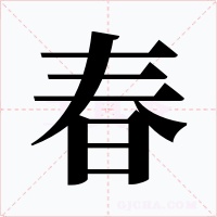 春字的字形和写法