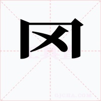 罓字的字形和写法