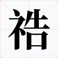 祰字的字形和写法