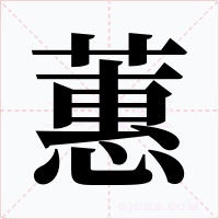 蕙字的字形和写法