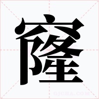 窿字的字形和写法