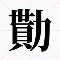 勩字的字形和写法